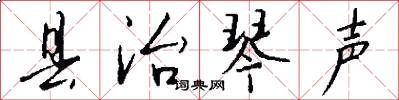 县治琴声怎么写好看