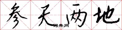 参天两地怎么写好看