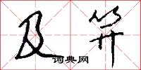 及笄怎么写好看