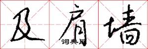 及肩墙怎么写好看