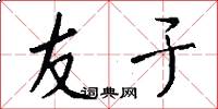 友于怎么写好看