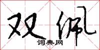 双佩怎么写好看