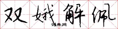 双娥解佩怎么写好看