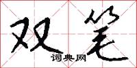 双笔怎么写好看