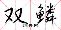 双鳞怎么写好看
