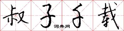 叔子千载怎么写好看