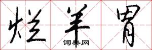 烂羊胃怎么写好看