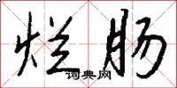 烂肠怎么写好看