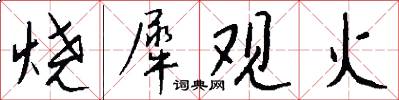 烧犀观火怎么写好看