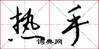 热手怎么写好看
