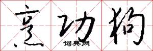 烹功狗怎么写好看