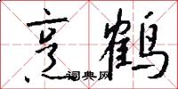 烹鹤怎么写好看