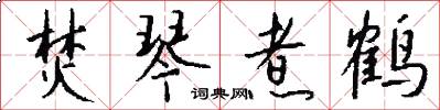 焚琴煮鹤怎么写好看