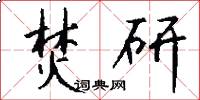 焚研怎么写好看