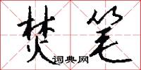 焚笔怎么写好看