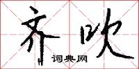 齐吹怎么写好看