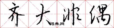 齐大非偶怎么写好看