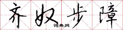 齐奴步障怎么写好看