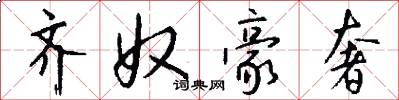 齐奴豪奢怎么写好看