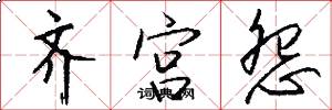 齐宫怨怎么写好看