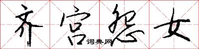 齐宫怨女怎么写好看