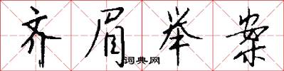 齐眉举案怎么写好看