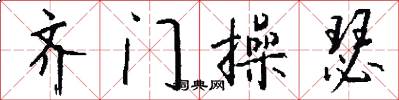 齐门操瑟怎么写好看