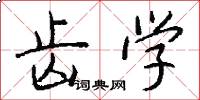 齿学怎么写好看