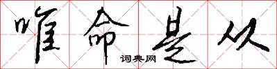 唯命是从怎么写好看