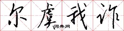 尔虞我诈怎么写好看