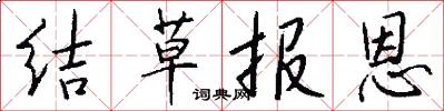 结草报恩怎么写好看