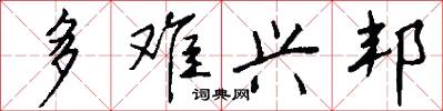 多难兴邦怎么写好看
