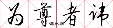 为尊者讳怎么写好看