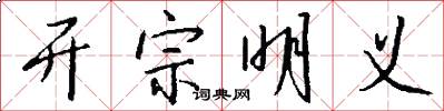 开宗明义怎么写好看