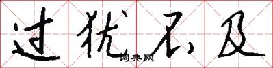 过犹不及怎么写好看