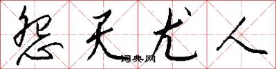 怨天尤人怎么写好看