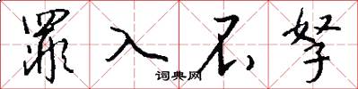 罪入不孥怎么写好看