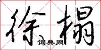徐榻怎么写好看