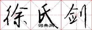 徐氏剑怎么写好看