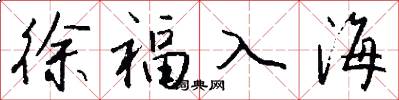 徐福入海怎么写好看