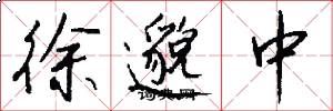 徐邈中怎么写好看