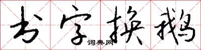 书字换鹅怎么写好看