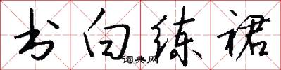 书白练裙怎么写好看
