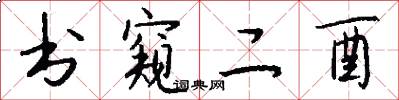 书窥二酉怎么写好看