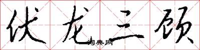 伏龙三顾怎么写好看