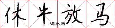 休牛放马怎么写好看