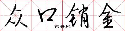 众口销金怎么写好看