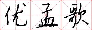优孟歌怎么写好看