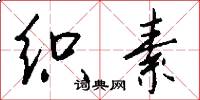 织素怎么写好看
