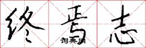 终焉志怎么写好看
